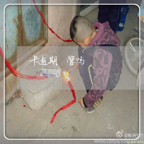 卡逾期 管吗